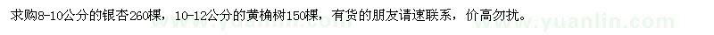 求購8-10公分的銀杏,10-12公分的黃桷樹