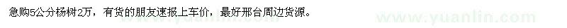 求購5公分楊樹 