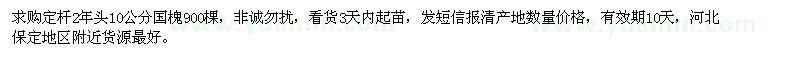 求購(gòu)定桿2年頭10公分國(guó)槐900棵 