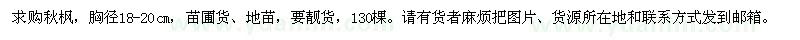 求購胸徑18-20cm秋楓