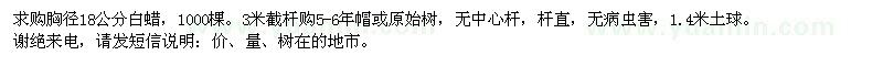 求購胸徑18公分白蠟