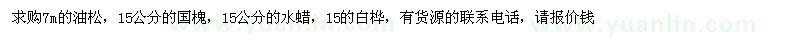 求購(gòu)油松，國(guó)槐，水蠟，白樺 