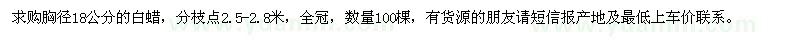 求購(gòu)胸徑18公分的白蠟
