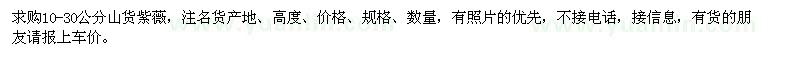 求購10-30公分山貨紫薇