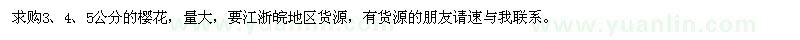 求購(gòu)3、4、5公分的櫻花