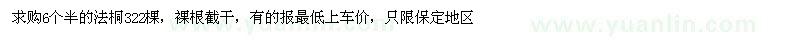 求購6個(gè)半的法桐322棵 