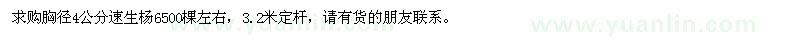 求購胸徑4公分速生楊