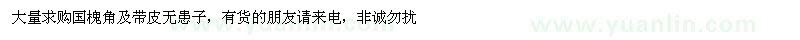 求購國槐角及帶皮無患子 