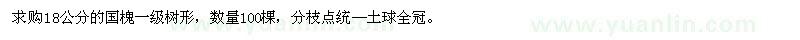 求購18公分的國槐 