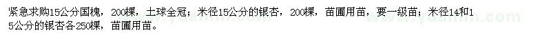 求購銀杏，國槐