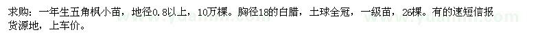 求購(gòu)一年生五角楓小苗。胸徑18的白臘