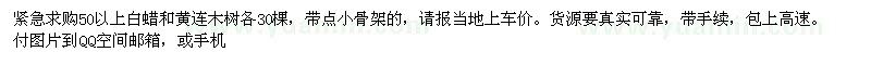 求購緊急50以上白蠟和黃連木樹各30棵