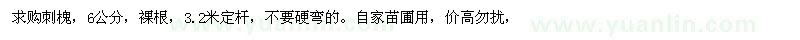 求購刺槐，6公分，裸根，3.2米定桿