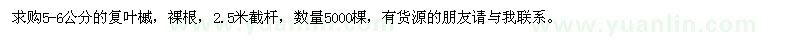 求購復(fù)葉槭