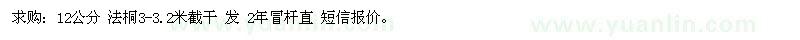 求購12公分 法桐3-3.2米截干 發(fā) 2年冒
