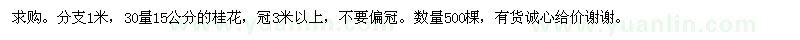 求購30量15公分的桂花 數(shù)量500棵