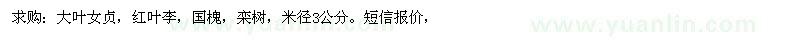 求購大葉女貞，紅葉李，國槐，欒樹