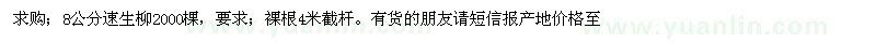 求購8公分速生柳2000棵