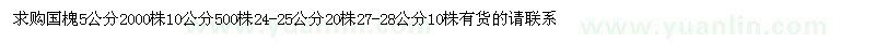 求購(gòu)國(guó)槐