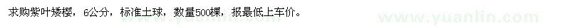 求購(gòu)6公分紫葉矮櫻