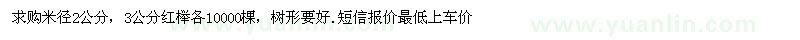 求購米徑2公分，3公分紅櫸各10000棵