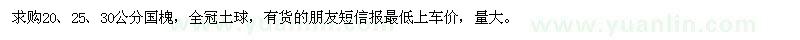 求購20、25、30公分國槐