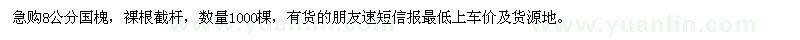 求購8公分國槐1000棵