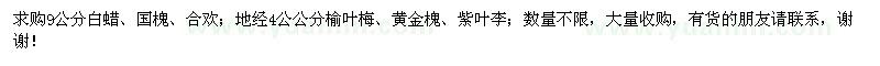 求購(gòu)白蠟、國(guó)槐、合歡、榆葉梅、黃金槐等苗木