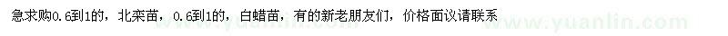 求購急0.6到1的，北欒苗，0.6到1的，白蠟苗