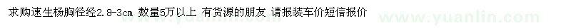 求購速生楊胸徑經(jīng)2.8-3cm 數(shù)量5萬以上