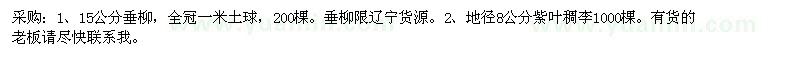 求購15公分垂柳，地徑8公分紫葉稠李