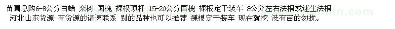 求購苗圃6-8公分白蠟 欒樹 國槐