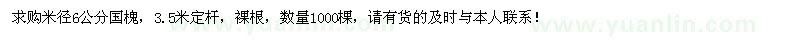 求購米徑6公分國槐1000棵