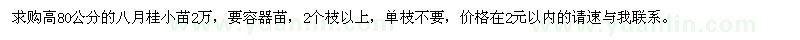 求購高80公分的八月桂小苗