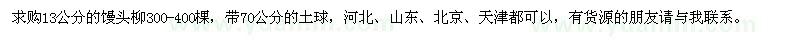 求購13公分的饅頭柳