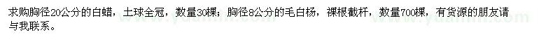 求購胸徑20公分的白蠟,胸徑8公分的毛白楊