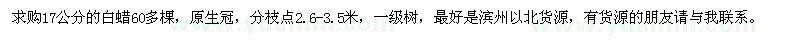 求購17公分的白蠟