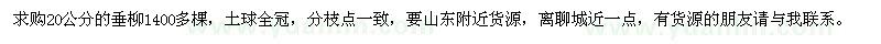 求購20公分垂柳1400棵
