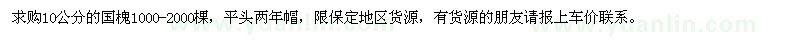 求購10公分國槐