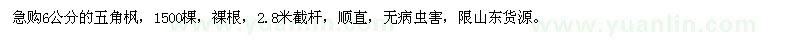 求購(gòu)6公分的五角楓1500棵