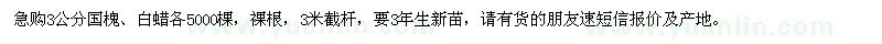 求購3公分國槐、白蠟各5000棵