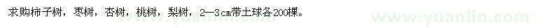 求購柿子樹，棗樹，杏樹，桃樹，梨樹 