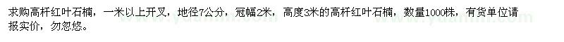 求購地徑7公分高桿紅葉石楠