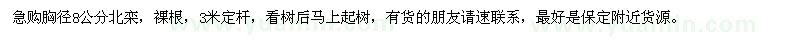 求購急胸徑8公分北欒