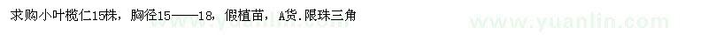 求購小葉欖仁15株