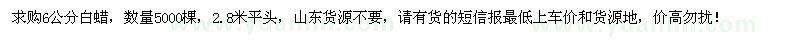求購6公分白蠟5000棵