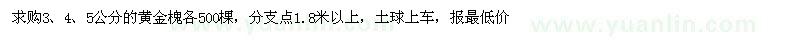 求購3,4,5公分的黃金槐