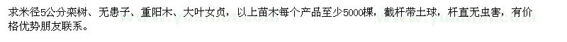 求購米徑5公分欒樹、無患子、重陽木、大葉女貞