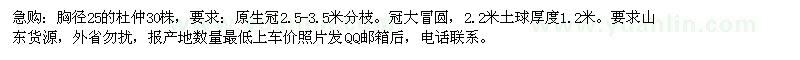 求購胸徑25的杜仲