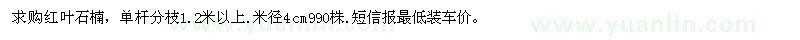 求購紅葉石楠